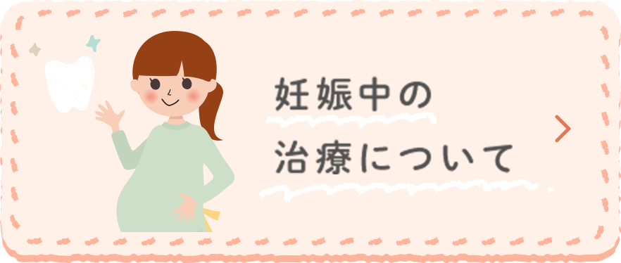 妊娠中の治療について