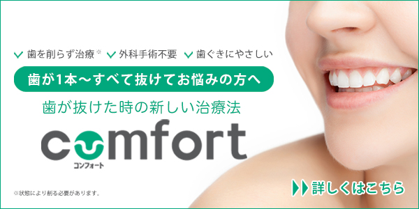 歯が抜けた時の新しい治療法 comfort