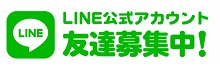 LINE公式アカウント 友達募集中